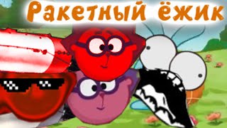 Смешарики - Ракетный ёжик Эпизод 3 (Смешарики Пародия 2 сезон)