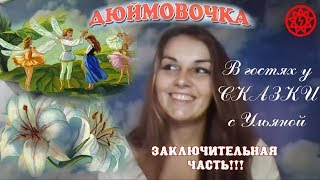 ИСЦЕЛЕНИЕ ДУШИ СКАЗКОЙ "Дюймовочка" 5 часть Заключительная!!!