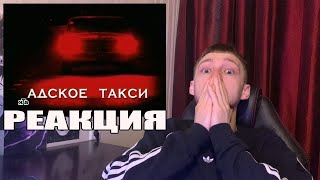 Следствие вели: «Адское Такси»