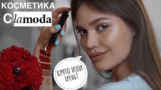 КОСМЕТИКА С Lamoda СПАСИБО , ЧТО ЖИВОЙ