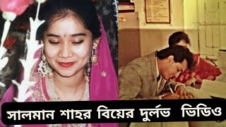 সালমান শাহ র বিয়ের  দুর্লভ  ভিডিও |  | Salman Shah Wife Samira | Salman Shah wife Interview