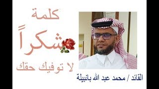 حفل تكريم الاستاذ / محمد عبد الله بانبيلة من منسوبو دار الفكر المرحلة الابتدائية