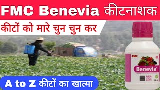 बेनेबिया कीटनाशक | benevia insecticide | एक साथ सभी कीटों की रोकथाम |