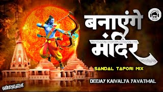 BANAYENGE MANDIR -  BANJO TAPORI MIX - DJ KAIVALYA YAVATMAL