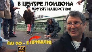 В центре Лондона крутят наперстки! Кошмар 90 е