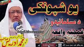 یو شپونکی مسلمانیدو غمجنہ واقعہ   Molana idrees