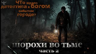 "ШОРОХИ ВО ТЬМЕ" ЧАСТЬ 2 /МИСТИКА, СТРАШНЫЕ ИСТОРИИ, УЖАС (ЧТО СЛУЧИЛОСЬ С ЖИТЕЛЯМИ)..?