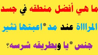 أسئلة ثقافية محرجة للمتزوجين فقط# أسئلة ثقافية متنوعة/ سؤال وجواب/ ثقف نفسك