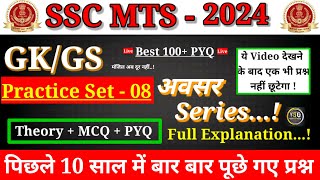 SSC MTS GK GS Practis set 2024 /Avsar Series / Practice set 08 / Gk gs for SSC MTS/ Gk in hindi