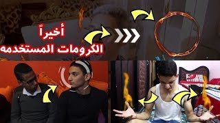 أخيراً أهم الكرومات المتميزه التي يستخدمها نادر أحمد ومنها لبعض اليوتيوبرز المشهورين الأخرين