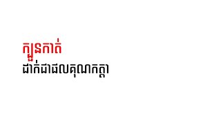 ក្បួនកាត់ ដាក់ជាផលគុណកត្តា ដើម្បីដោះស្រាយសមីការដឺក្រឹទី២ | Factorization trick