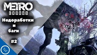 Недоработки и баги в Metro: Exodus (№2)