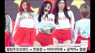 모모랜드 연우 (Yeonwoo )[4K 직캠](웰컴투모모랜드 + 짠쿵쾅 + 어마어마해 + 꼼짝마+ 뿜뿜),풀캠@180401 락뮤직