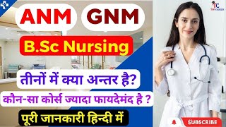 B.Sc Nursing vs ANM vs GNM तीनों मे से कौन सा कोर्स best है? @sarkarinaukriexamhindi