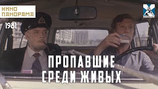 Пропавшие среди живых (1981 год) криминальный детектив