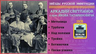 Аркадий СВЕТЛАНОВ и орк. Якова ТАТАРИНОВИЧА. Берлин, 1931. Эмигрантские песни. Народные песни.