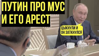 Путин ответил на вопрос о том, боится ли ареста в Бразилии и высказался о МУС