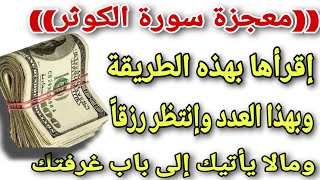 إقرأ سورة الكوثر بهذه الطريقة لجلب المال الكثير لباب غرفتك | معجزة في قضاء الحوائج المتعلقة بالرزق