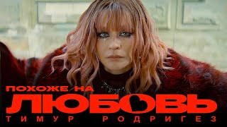 Тимур Родригез - Похоже На Любовь