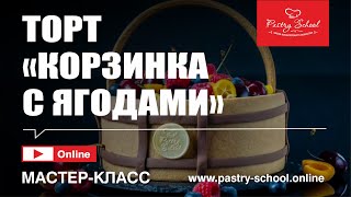 ► ТОРТ “КОРЗИНКА С ЯГОДАМИ” День 2 | PASTRY-SCHOOL.ONLINE