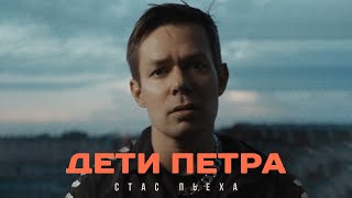 Стас Пьеха - Дети Петра (премьера песни)