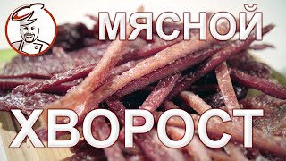 МЯСНОЙ ХВОРОСТ к пиву или МЯСНЫЕ ПАЛОЧКИ. Легко сделать, невозможно не есть!