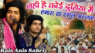 नही है कोई दुनिया में हमारा या रसूल अल्लाह  Rais Anis Sabri Qawwal // Anis Sabri Ki Naat