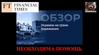 FinancialTimes; Украина на грани поражения. Необходима срочная помощь