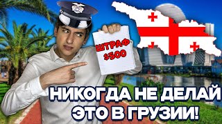 Не приезжай в Грузию, пока не посмотришь это видео!