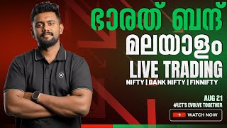 മലയാളം Live Trading August 21| PRICE ACTION MOMENTUM TRADING|Bank Nifty option trading |Nifty 50|TMA