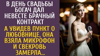 В день свадьбы богач дал невесте брачный контракт… А увидев пункт о любовнице, она взяла микрофон и…