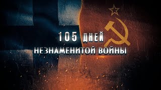 105 дней незнаменитой войны 3 серия