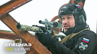 Наш спецназ | 3 сезон | 30 серия | Кровавый след