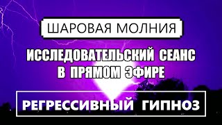 КОНТАКТ С ШАРОВОЙ МОЛНИЕЙ / Мистическое или природное явление?