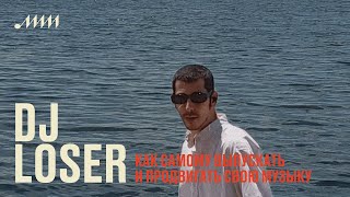 Как самому выпускать и продвигать свою музыку // DJ LOSER