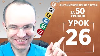 Английский язык с нуля за 50 уроков A0  Английский с нуля  Английский для начинающих  Уроки Урок 26