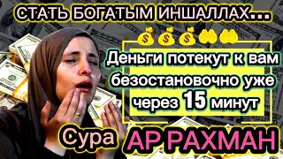 🌟🙏Деньги потекут к вам безостановочно уже через 15 минут | СТАТЬ БОГАТЫМ ИНШАЛЛАХ | Сура Ар-Рахман