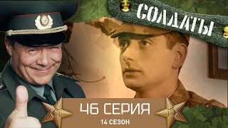 Сериал СОЛДАТЫ. 14 Сезон. 46 Серия. (Голодная смерть Цыплакова)