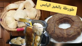 عندك خبز اليابس من اليوم ماغديش ترميه شوفي اش حضرت به