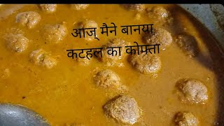 आज मैने बनाया कटहल का कोफ्ता बहुत स्वादिस्ट सस#vlog #seema official channel