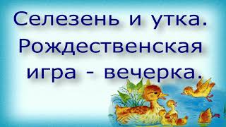 Селезень и утка. Рождественская игра - вечёрка.