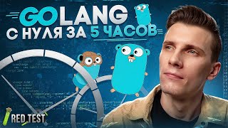 🐋 GoLang с нуля за 5 часов! Go урок для начинающих | 🧪 RED Test