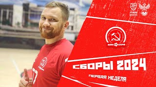 СБОРЫ 2024//ПЕРВАЯ НЕДЕЛЯ