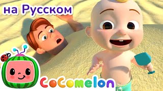 Пляжная Песенка🏖️ | CoComelon на русском — Детские песенки | Мультики для детей