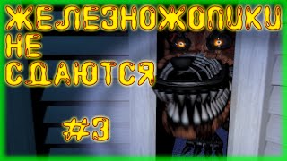 4 ночь - FNAF 4