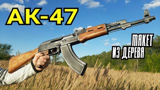 АК-47 как сделать из дерева своими руками!