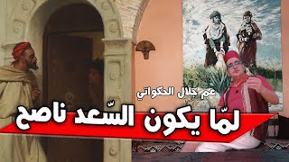 قصة مفيدة جدا..ماذا يحصل لما يكون السّعد ناصح..قصة ستغير مسار حياتك..يحكيها لكم العم جلال