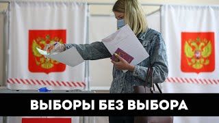 ВЫБОРЫ без ВЫБОРА. Как в России имитируют выборность власти