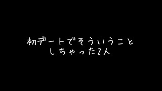 初デートでしちゃったあとの話【女性向けボイス/添い寝/寝落ち/ASMR】