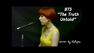 BTS (방탄소년단) - The Truth Untold (vocal cover)